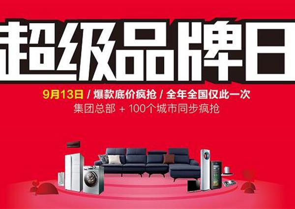 9·13超级品牌日 | 阳光 携手海尔电器 打造超级营销IP