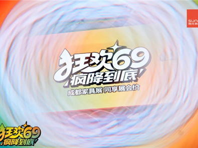 阳光j9九游会“狂欢69 疯降到底”超级厂购圆满落地！